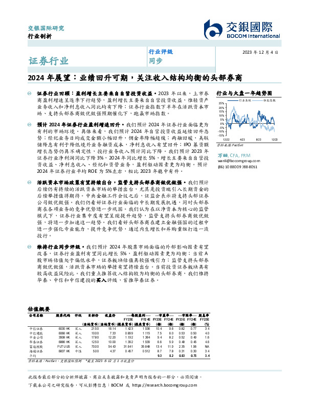 证券行业2024年展望：业绩回升可期，关注收入结构均衡的头部券商