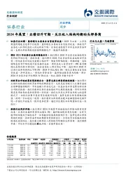 证券行业2024年展望：业绩回升可期，关注收入结构均衡的头部券商