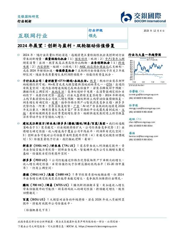 互联网行业：2024年展望：创新与盈利，双轮驱动估值修复