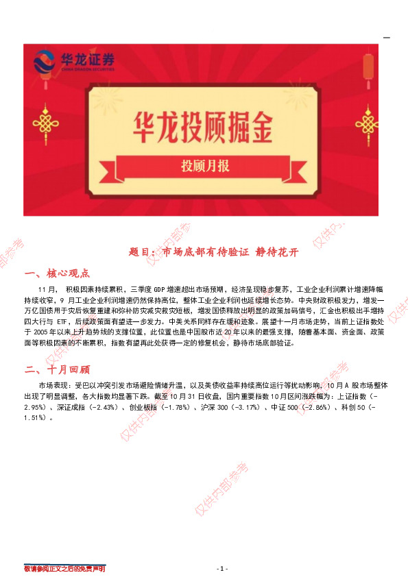 投顾月报：市场底部有待验证，静待花开