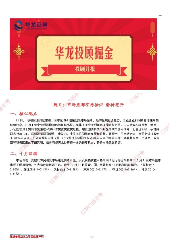 投顾月报：市场底部有待验证，静待花开
