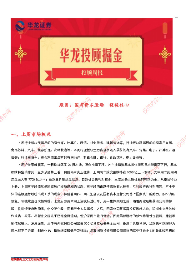 投顾周报：国有资本进场 提振信心