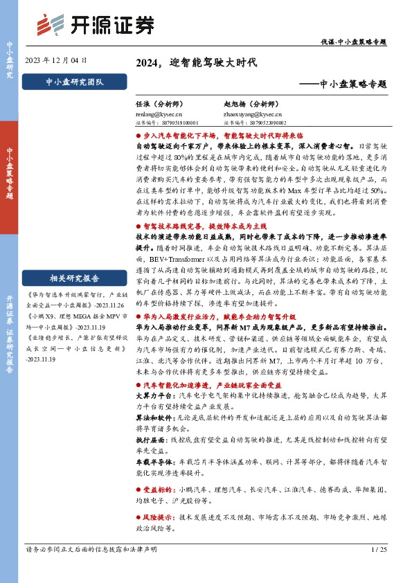 中小盘策略专题：2024，迎智能驾驶大时代