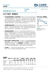 香港房地产行业：2024年展望：靜候曙光