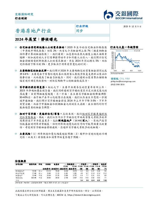 香港房地产行业：2024年展望：靜候曙光