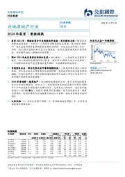 内地房地产行业：2024年展望：重振旗鼓