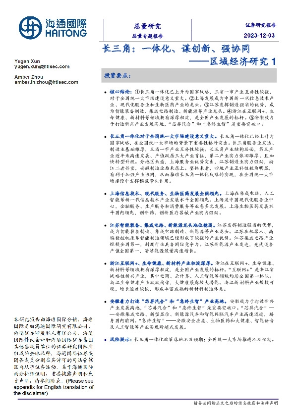 区域经济研究1：长三角：一体化、谋创新、强协同