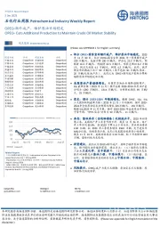 石化行业周报:OPEC+额外减产,维护原油市场稳定
