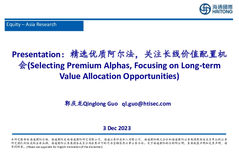 造纸轻工行业：Presentation：精选优质阿尔法，关注长线价值配置机会