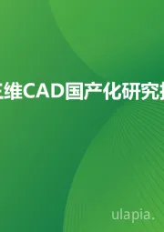 中国三维CAD国产化研究报告