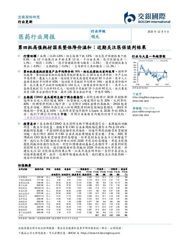 医药行业周报：第四批高值耗材国采整体降价温和；近期关注医保谈判结果