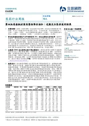 医药行业周报:第四批高值耗材国采整体降价温和;近期关注医保谈判结果
