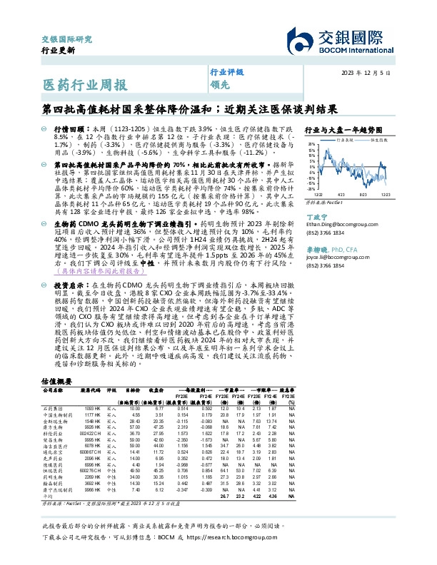 医药行业周报：第四批高值耗材国采整体降价温和；近期关注医保谈判结果