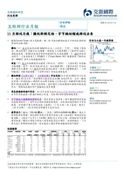 互联网行业月报：11月游戏月报：腾讯新游定档，字节跳动缩减游戏业务