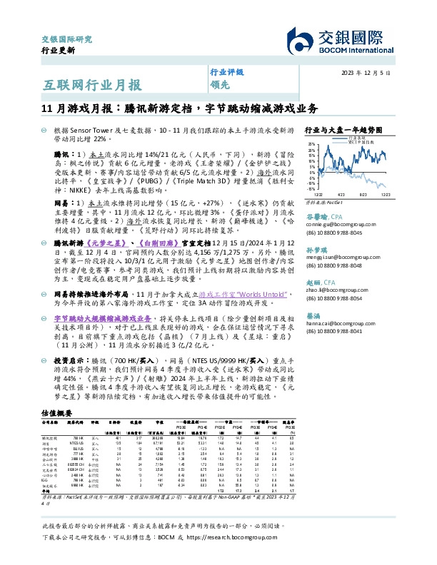 互联网行业月报：11月游戏月报：腾讯新游定档，字节跳动缩减游戏业务