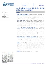 纺织与服装行业周报:TSA出行数据10-11月维持加速,北美运动渠道商Q3均上调指引