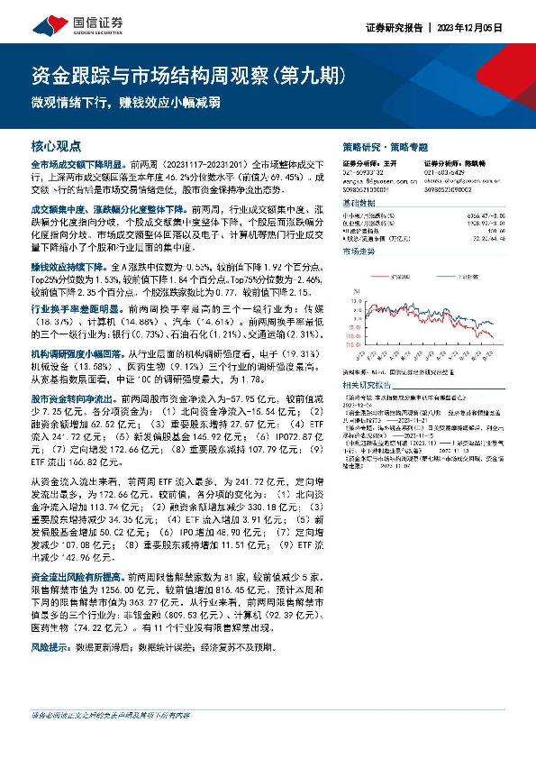 资金跟踪与市场结构周观察（第九期）：微观情绪下行，赚钱效应小幅减弱