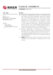 市场策略报告：年末收官行情，市场有望重拾升势