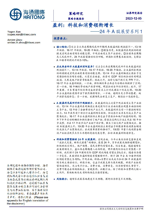 24年A股展望系列1：盈利：科技和消费领衔增长