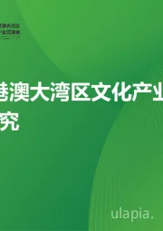 2023年粤港澳大湾区文化产业投资趋势研究