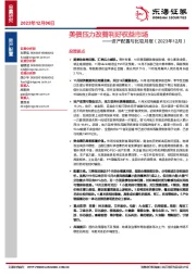 资产配置与比较月报(2023年12月):美债压力改善利好权益市场