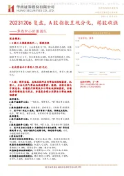 华西中小价值团队：复盘，A股指数呈现分化，港股收涨