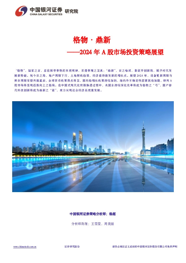 2024年A股市场投资策略展望：格物·鼎新
