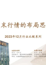 2023年12月行业比较系列：岁末行情的布局思路