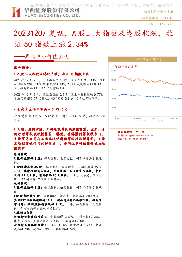 华西中小价值团队：复盘，A股三大指数及港股收跌，北证50指数上涨2.34%