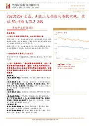 华西中小价值团队：复盘，A股三大指数及港股收跌，北证50指数上涨2.34%