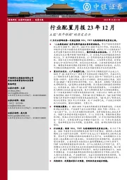 行业配置月报23年12月：A股“熊牛转换”的历史启示