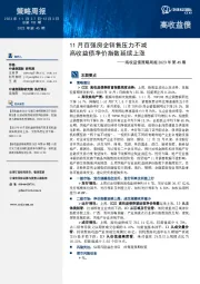 高收益债策略周报2023年第45期：11月百强房企销售压力不减高收益债净价指数延续上涨