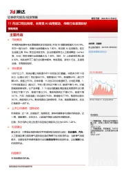 策略周报：11月出口同比转增，本周受AI应用驱动，传媒行业表现较好