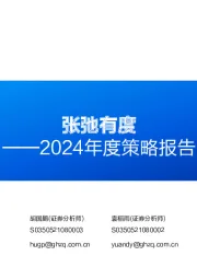 2024年度策略报告：张弛有度