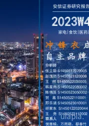 安信消费一周看图2023W49：冲锋衣成功出圈 自主品牌积极布局