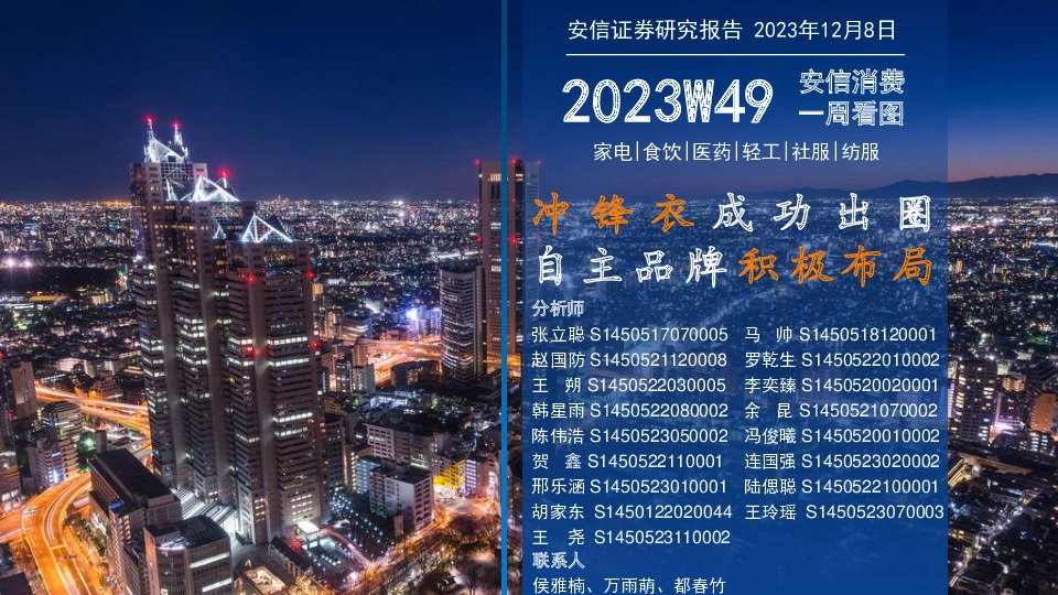 安信消费一周看图2023W49：冲锋衣成功出圈 自主品牌积极布局
