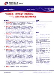 12月份中央政治局会议精神解读：“以进促稳，先立后破”的投资启示