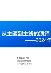 2024年A股市场策略展望：从主题到主线的演绎