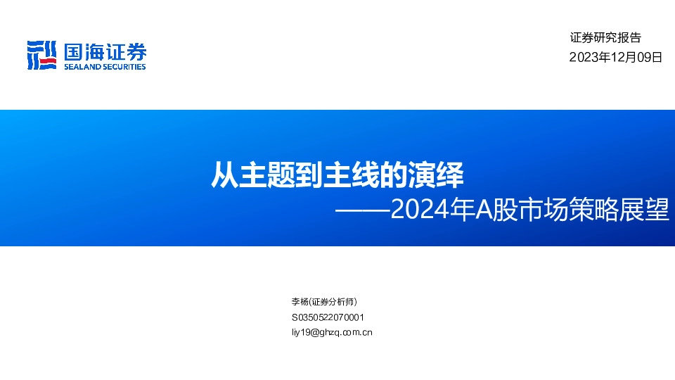 2024年A股市场策略展望：从主题到主线的演绎