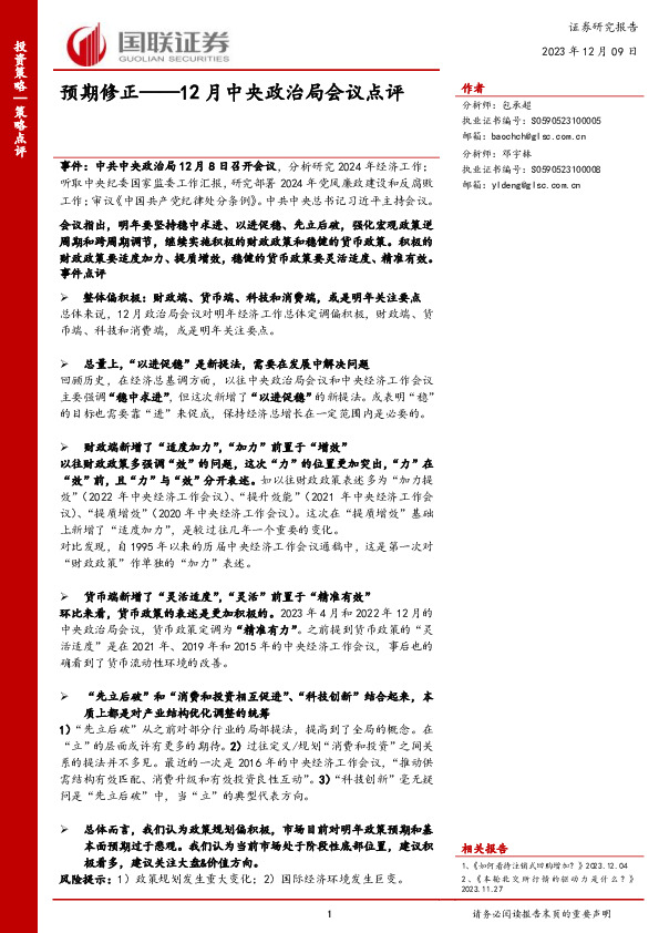 12月中央政治局会议点评：预期修正