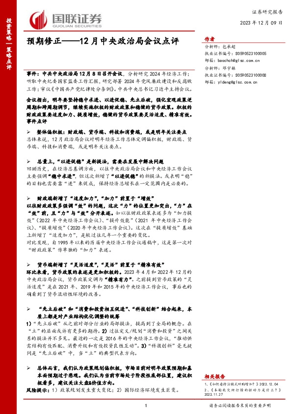 12月中央政治局会议点评：预期修正