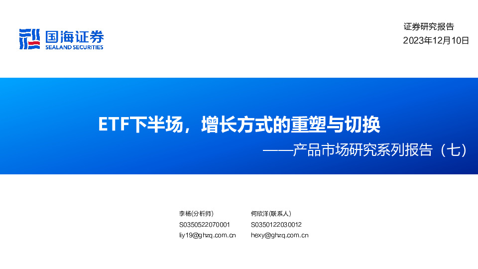 产品市场研究系列报告（七）：ETF下半场，增长方式的重塑与切换