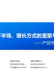 产品市场研究系列报告（七）：ETF下半场，增长方式的重塑与切换