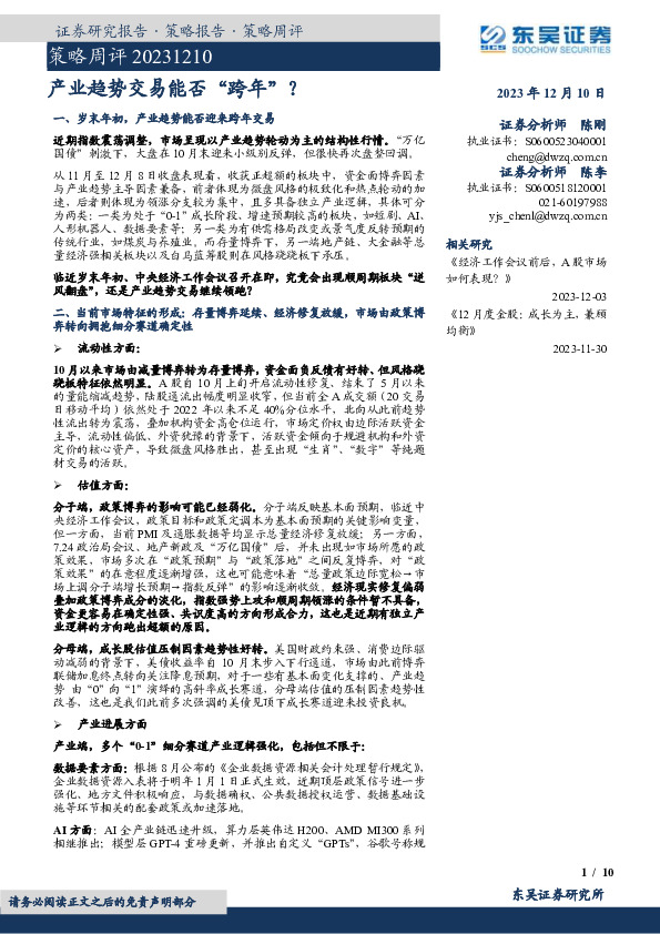 策略周评：产业趋势交易能否“跨年”？