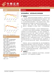 策略观点：悲观情绪释放，政策落地前应保持谨慎