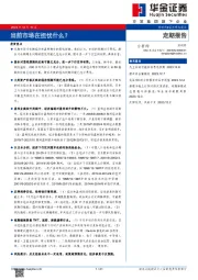 定期报告：当前市场在担忧什么？