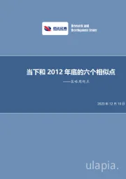 策略周观点：当下和2012年底的六个相似点