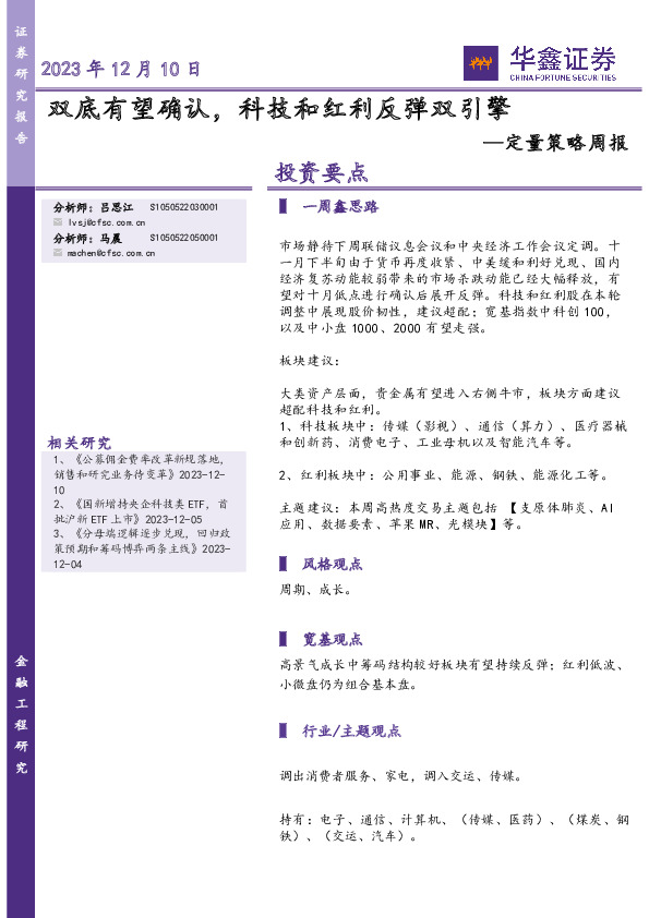 定量策略周报：双底有望确认，科技和红利反弹双引擎