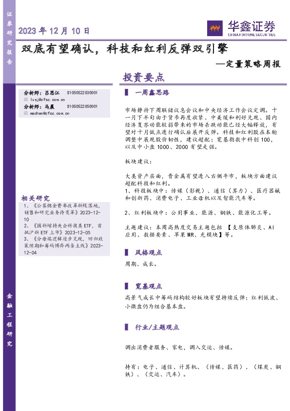 定量策略周报：双底有望确认，科技和红利反弹双引擎