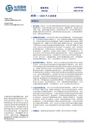 2024年A股展望：破晓